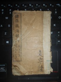 绣像罗通扫北演义 卷一、二、三合订1册