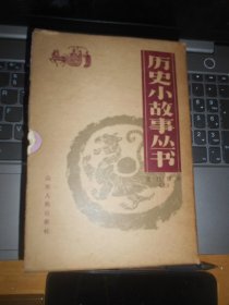 历史小故事丛书 近代部分 上