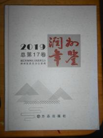 润州年鉴 2019