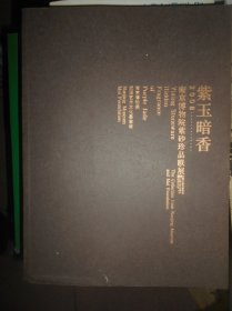 紫玉暗香:2008南京博物院紫砂珍品联展:the collection from Nanjing museum and mai foundation