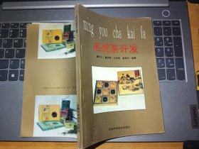 名优茶开发