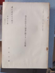 南京附近出土六朝墓 中村圭尔签赠本