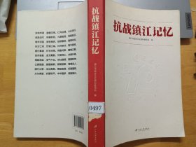 抗战镇江记忆