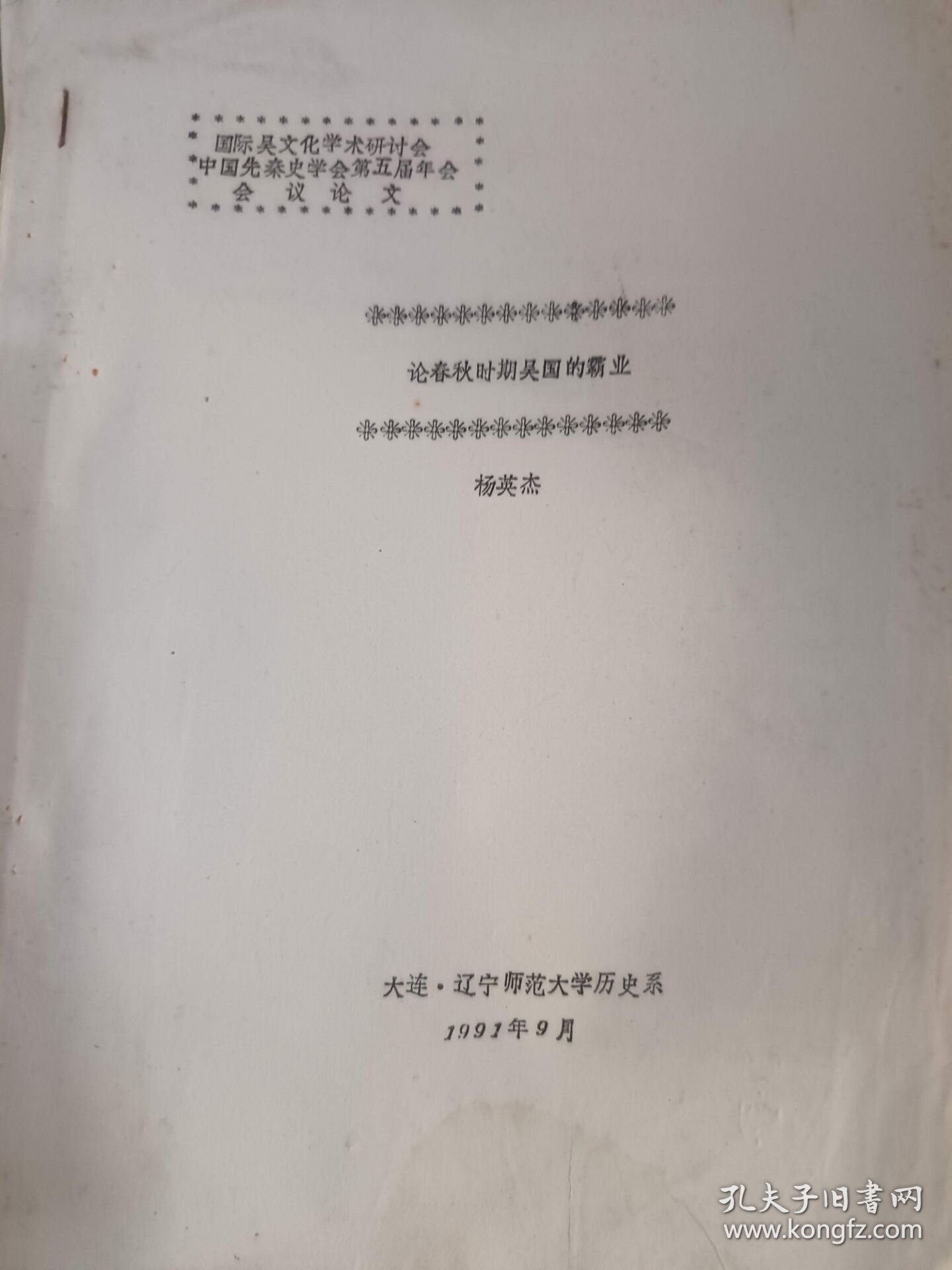 论春秋时期吴国的霸业