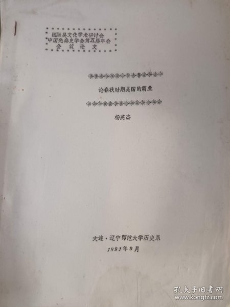 论春秋时期吴国的霸业