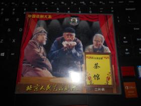 中国话剧大系 1999年演出版 茶馆  VCD