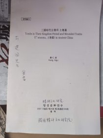 三国时期 土墩墓 韩国姜仁求签赠