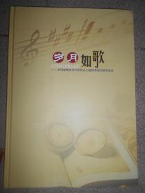 岁月如歌 水利部南京水利学校五七届同学会50周年纪念