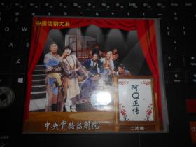 中国话剧大系 阿Q正传