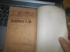 民众医药指导丛书（第十五种）：《妇人科病问答》（附方）