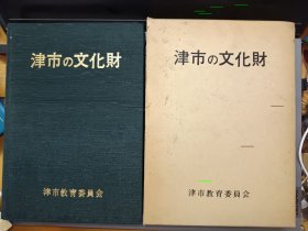 津市の文化财