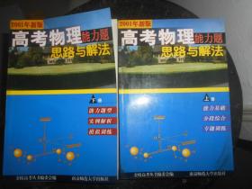 高考物理能力题思路与解法 上下 2001年新版