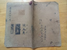 普通白话尺牍 上下卷全二册