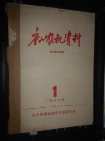 唐山农机资料1977年1 创刊号