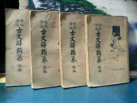 标点评注 古文辞类纂续编  (全4册) 1935年再版