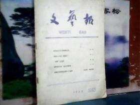 文艺报 1963-23