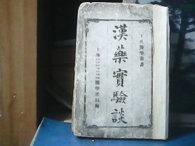 汉药实验谈 ：丁氏医学丛书 （精装）1918年再版