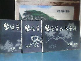 黎雄才山水画谱（上、中 、下 册）