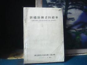 新线勘测资料标准 (线路、隧道、站场、路基及土墙、通号部份)