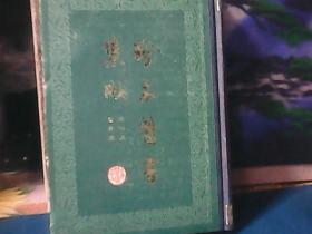 珍本医术集成 (第四册)  伤寒类、 精装