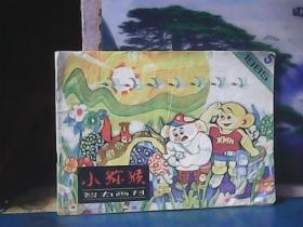 智力画刊 ：小猕猴 (1985年第5期)