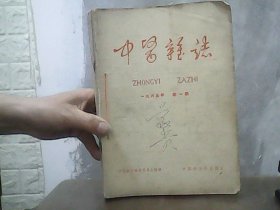 中医杂志 (1965年第1-11期）合订本