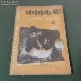 中国电影  (1959年第6期）