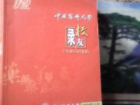 中国药科大学校友录 (1936-2006)