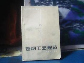 卷烟工艺规范 (1985年一版一印)