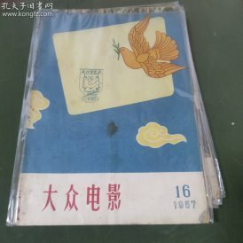 大众电影  (1957年第16期）