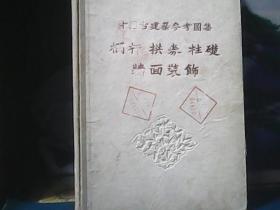 中国古建筑参考图集   栏杆 拱券 柱础 墙面装饰 (精装) 1955年一版一印