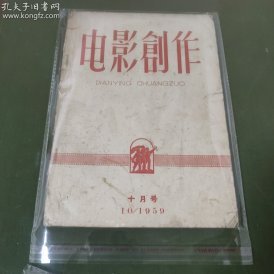 电影创作  (1960年10月号）特价