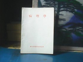 病理学