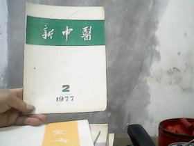 新中医  (1977年第2期）特价