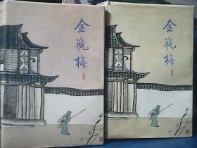 张竹坡批评：金瓶梅 (上下册) 1987年一版一印、齐鲁书社、精装