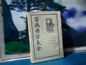 百病丹方大全 (1941年1版1印)