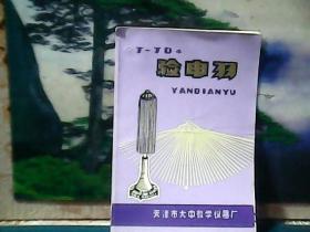 J-JD4 验电羽 (说明书)  天津市大中教学仪器厂
