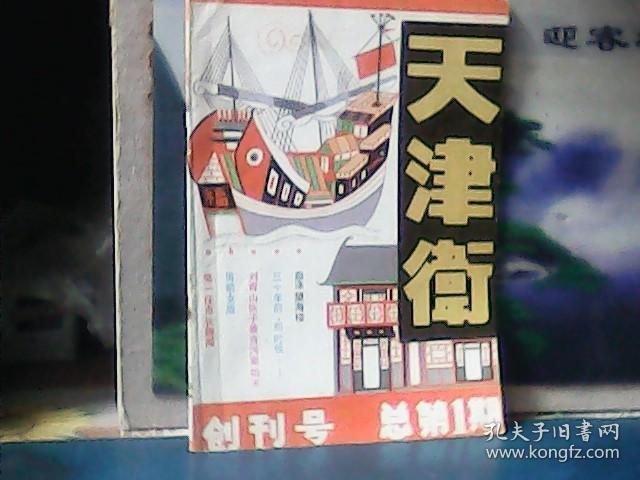 天津卫 (创刊号)