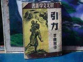 晨光文学丛书 ：引力 (1947年1版1印)