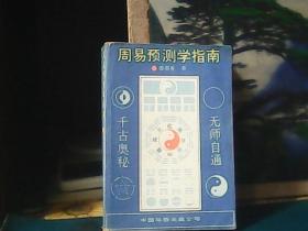 周易预测学指南 (中国华侨出版公司)