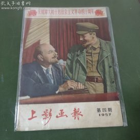 上影画报（1957年第4期）