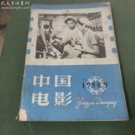 中国电影  (1958年第9期）