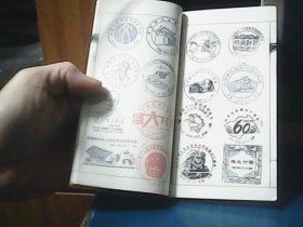2009年10月至2010年12月年邮票印谱 (共124枚收藏印章)  64开 、线装