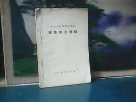 中央人民政府铁道部 房屋施工规则 (1952年)