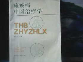 瘫痪病中医治疗学