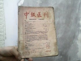 中医杂志 (1958年第12期）特价