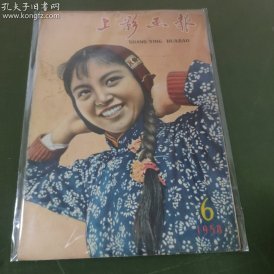 上影画报（1958年第6期）