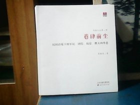 汛海文丛 ：第一种 （巷肆前尘）民间语境下的军民、团结、抗震、胜天四里巷