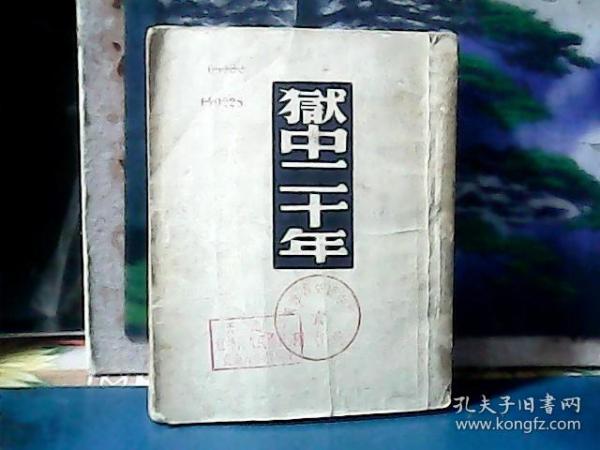 狱中二十年 (签名印章本) 1949年初版