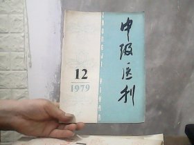 中级医刊 （1979年第12期）特价